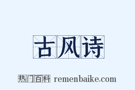 古风诗是什么意思的图片